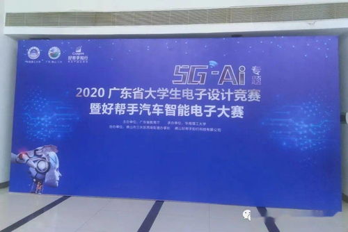 2020廣東省大學生電子設(shè)計競賽載譽而歸 賽事策劃與成功要素