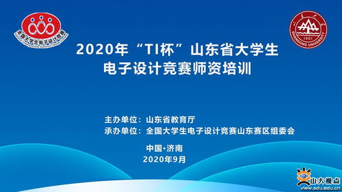 TI杯山東省大學生電子設(shè)計競賽師資培訓圓滿落幕 助力賽事策劃與教學創(chuàng)新