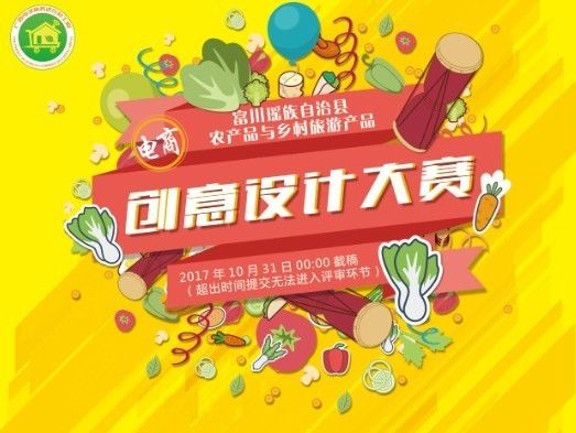 富川瑤族自治縣 農產品與鄉村旅游產品電商創意設計大賽